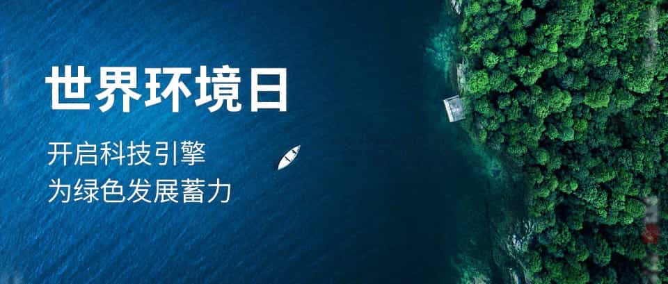 世界環(huán)境日,數(shù)字化供應鏈,供應網(wǎng)絡,重慶達策,環(huán)境保護,SAP系統(tǒng),ERP系統(tǒng),SAP ERP系統(tǒng)
