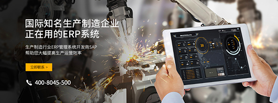 制造業(yè)ERP系統(tǒng),制造業(yè)ERP,SAP制造業(yè)解決方案,制造業(yè)解決方案,SAP制造業(yè)解決方案的作用,制造業(yè)ERP系統(tǒng)的作用