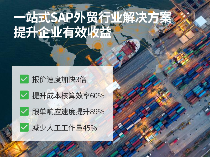 外貿(mào)ERP 外貿(mào)ERP系統(tǒng) SAP系統(tǒng)