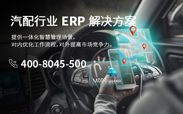汽配SAP SAP系統(tǒng) 汽車(chē)零部件ERP 汽配ERP