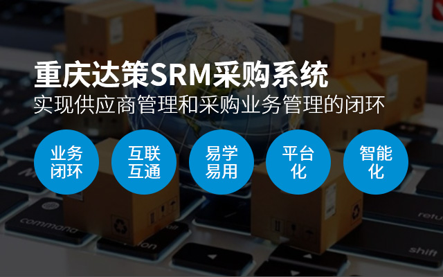 采購管理,企業(yè)采購管理,采購數(shù)字化轉(zhuǎn)型,SRM采購系統(tǒng),采購系統(tǒng),重慶達策SRM采購系統(tǒng),SRM系統(tǒng),數(shù)字化時代企業(yè)采購管理