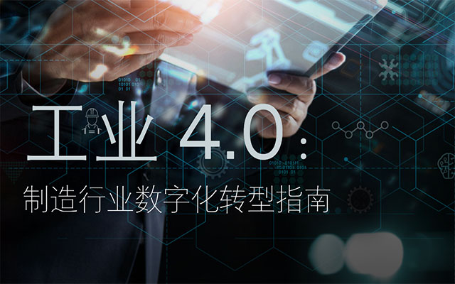 工業(yè) 4.0,制造行業(yè)數(shù)字化轉(zhuǎn)型指南下載,SAP系統(tǒng),SAP,erp系統(tǒng)選型,SAP系統(tǒng)實(shí)施,重慶達(dá)策制造行業(yè)數(shù)字化轉(zhuǎn)型指南