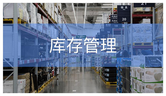 庫存管理,倉庫管理,倉庫管理軟件,庫存管理軟件,倉庫管理方法,庫存管理方法,庫存管理的五種方法,重慶倉庫管理軟件,重慶達策