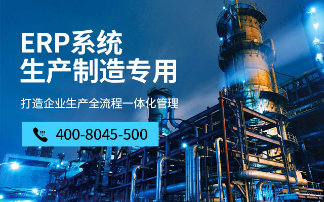 制造企業(yè)erp,制造企業(yè)ERP系統(tǒng),制造業(yè)ERP,ERP制造企業(yè),SAP制造企業(yè),制造企業(yè)ERP解決方案