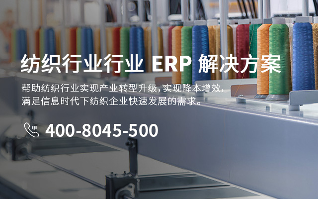紡織ERP,紡織行業(yè)ERP系統(tǒng),紡織行業(yè)ERP軟件,紡織行業(yè)ERP,紡織ERP系統(tǒng),紡織行業(yè)ERP軟件,重慶達(dá)策