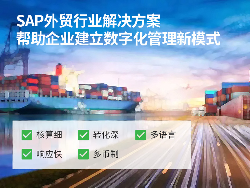 貿(mào)易企業(yè)erp,貿(mào)易公司ERP軟件哪個好,貿(mào)易行業(yè)SAP解決方案,貿(mào)易erp