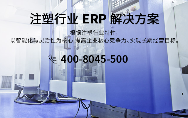 注塑erp,注塑ERP系統(tǒng),注塑行業(yè)ERP,ERP注塑,工業(yè)塑料生產(chǎn)加工廠ERP系統(tǒng),注塑車間生產(chǎn)ERP管理軟件